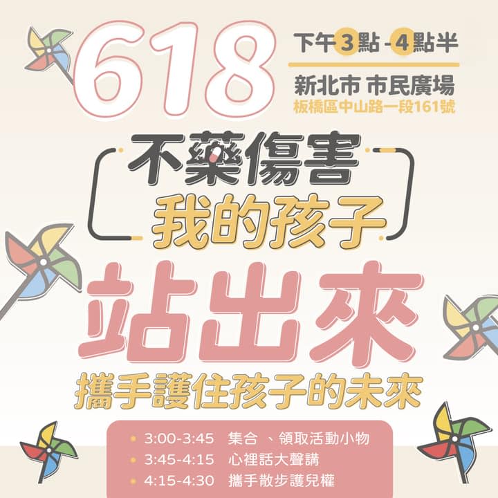 受害家長組織「板橋區餵毒幼兒園－受害者聯盟」，將在18日下午3時於新北市市民廣場舉辦「不藥傷害我的孩子」活動，呼籲大家站出來響應。   圖：翻攝自板橋區餵毒幼兒園－受害者聯盟臉書