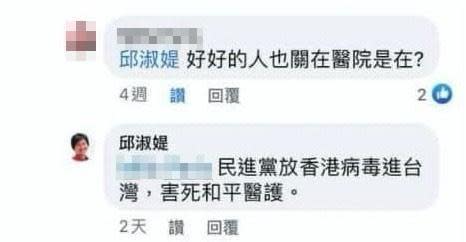 面對網友質疑當年SARS封院措施，邱淑媞認為：「民進黨放香港病毒進台灣，害死和平醫護。」（翻攝自邱淑媞臉書）