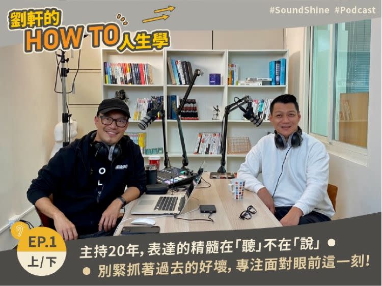 ▲劉軒的Podcast節目第一集邀請好友聶雲交心對談，兩人聊到眼眶泛淚。