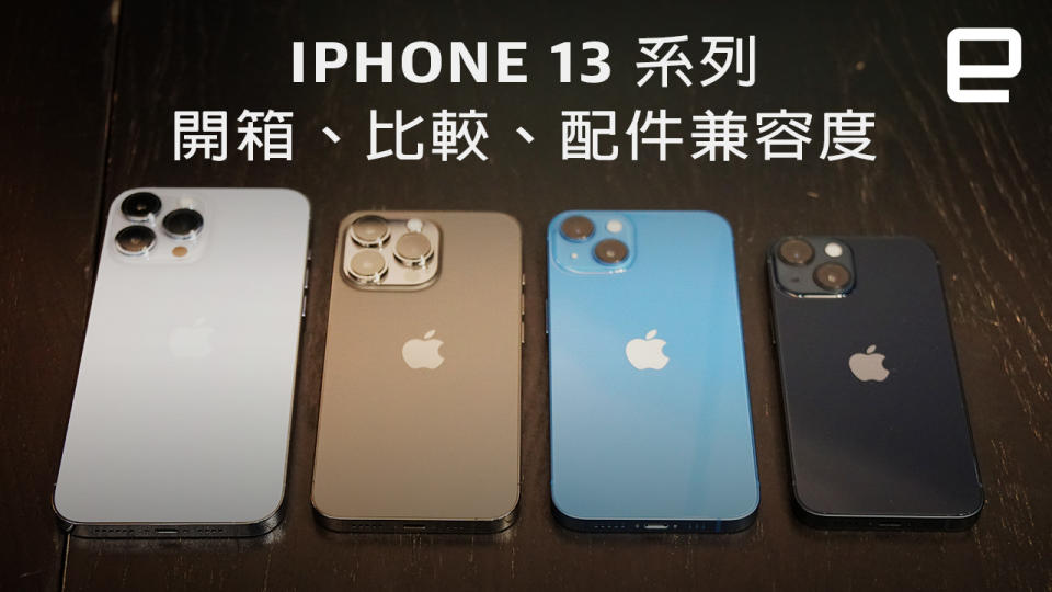 全新 iPhone 13 Pro Max、iPhone 13 Pro、iPhone 13 和 iPhone 13 mini 正式在今天開售了，早前有成功預訂的朋友，相信也會在這一、兩天就去拿新機器了吧。那在摸到真機之前，我們 Engadget 中文版也準備了一段快速開箱，真的很快，一首歌的時間就好了。跟大家看看新 iPhone 的包裝、實機設計，甚至是跟舊機和配件的比較。希望能給新機用戶有多一點概念，同時也多給正在考慮買機的朋友一些動力去下單。