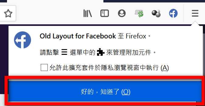 安裝完畢後，瀏覽器右上角會出現一個提示視窗，比較需要說明的是，如果你平時會用瀏覽器的隱私瀏覽視窗功能（或是無痕模式），那麼上面的「允許此擴充套件於隱私遊覽視窗中執行」就要打勾，接下來就點選「好的，知道了」。（圖／翻攝自FireFox）