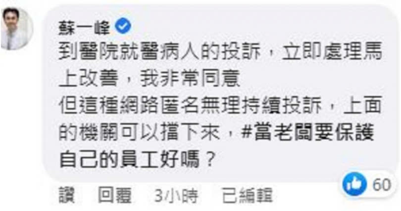 蘇一峰指出，「到醫院就醫病人的投訴，立即處理馬上改善，我非常同意，但這種網路匿名無理持續投訴，上面的機關可以擋下來，當老闆要保護自己的員工好嗎？」（圖／翻攝自臉書／蘇一峰）