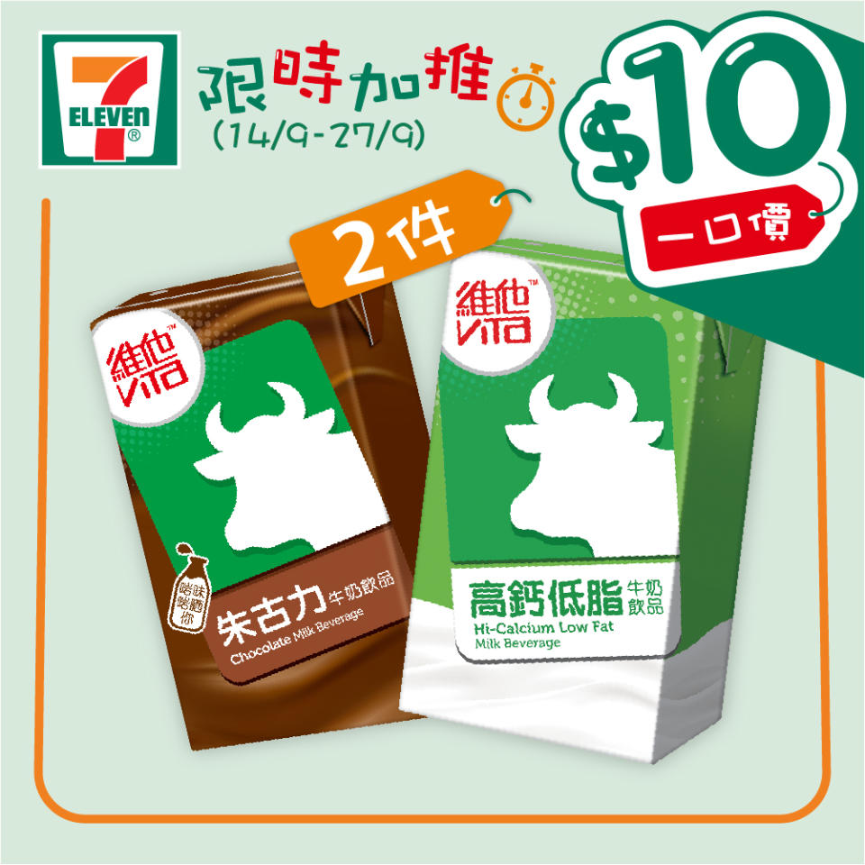 【7-11】$10一口價限時加推優惠（即日起至27/09）