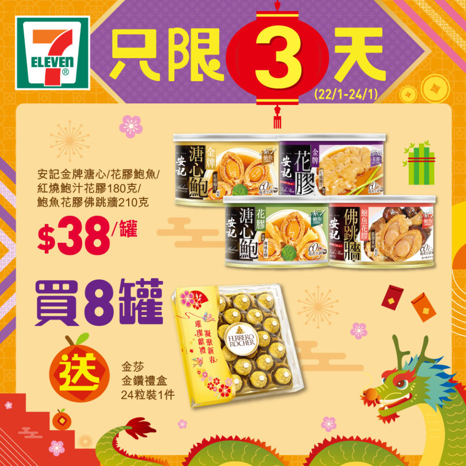 【7-11】精選新春禮品快閃優惠（只限22/01）