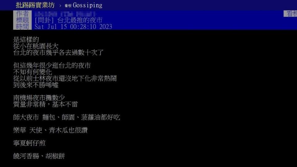 網友好奇問台北最推哪個夜市。（圖／翻攝自PTT）