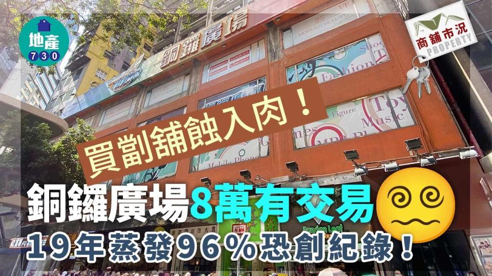 買劏舖蝕入肉！銅鑼廣場8萬有交易 19年蒸發96%恐創紀錄