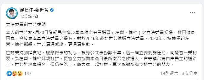 劉世芳稍早在臉書發文宣布退選。（翻攝自劉世芳臉書）
