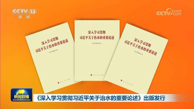 中國水利部編寫的「深入學習貫徹習近平關於治水的重要論述」一書，闡述習近平關於治水的重要論述。   圖：翻攝央視