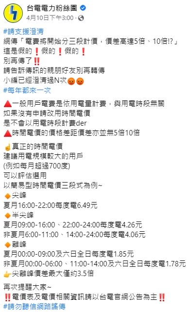 台電對此發文闢謠，避免民眾被誤導。（圖／翻攝自台電電力粉絲團臉書）