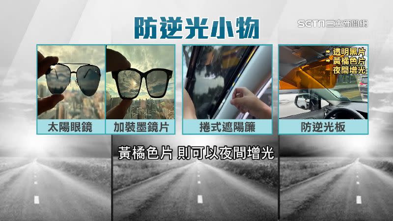 開車容易遇到逆光問題，建議民眾可以常備防逆光小物。