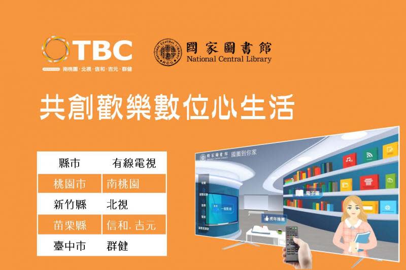 攜手TBC歡樂數位心生活　國圖到你家服務拓及桃竹苗