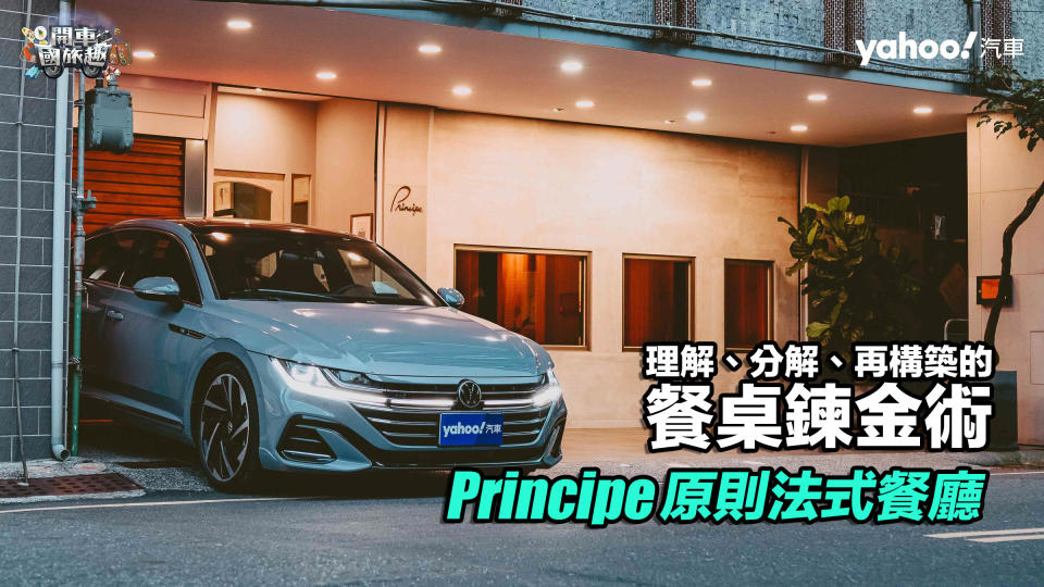 【開車國旅趣】Principe原則法式餐廳－理解、分解、再構築的餐桌鍊金術