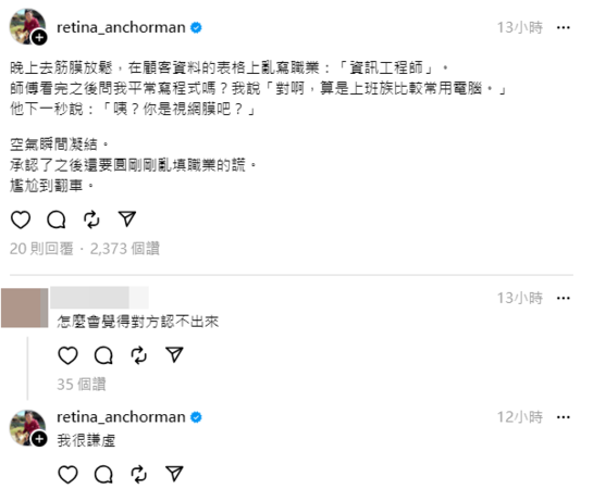 視網膜去按摩亂填職業，遭師傅認出。（圖／Threads／retina_anchorman）