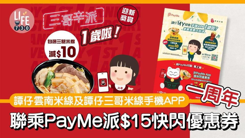 譚仔雲南米線及譚仔三哥米線手機APP一周年 聯乘PayMe派$15快閃優惠券