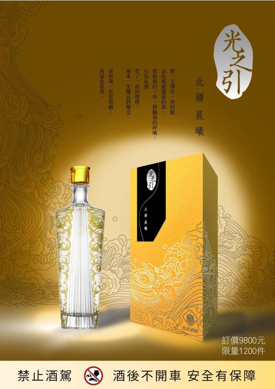 「北疆晨曦」限量1,200瓶。提醒您：飲酒過量有礙健康（承釀淳酒業提供）