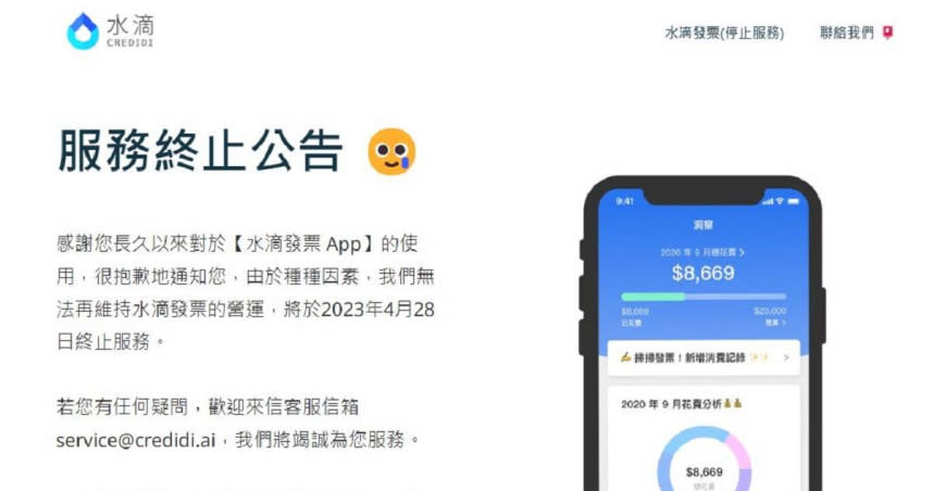 對發票神器「水滴發票APP」將停止運營。（圖／翻攝自水滴官網）