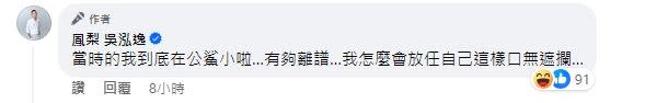 鳳梨表示「當時的我到底在公鯊小啦…」。（圖／翻攝自臉書／鳳梨 吳泓逸）