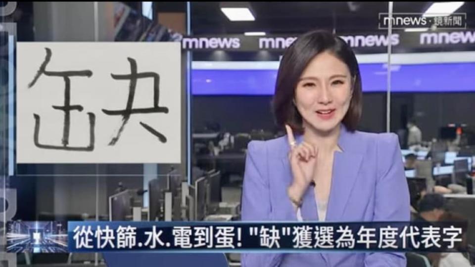 「缺」在58個候選字中以8565票拿到第一高票，獲選今年的年度代表字。圖／擷自鏡新聞