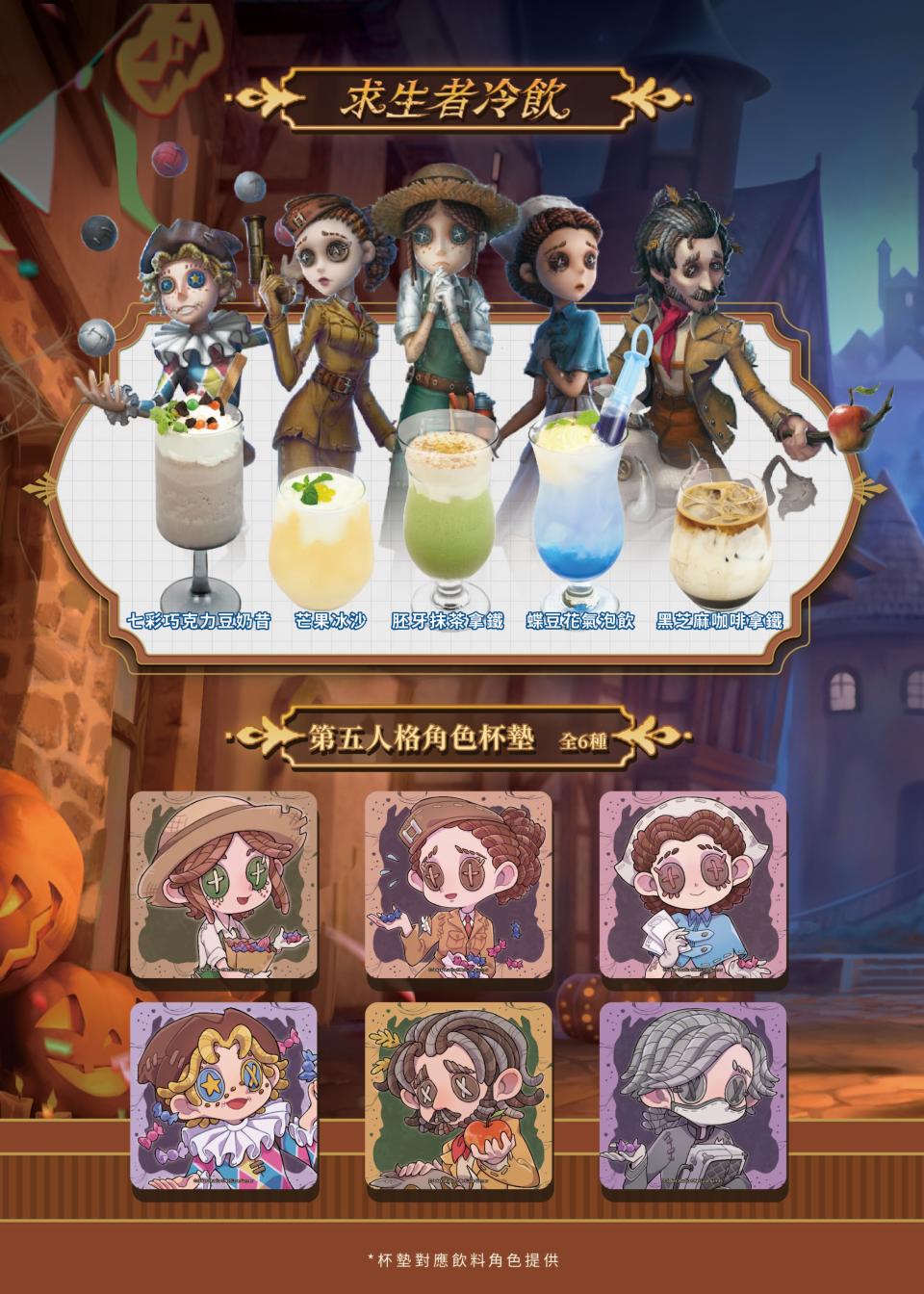 聯名飲品以《第五人格》遊戲內的求生者為靈感，來店消費任一飲品，贈送對應角色杯墊。（來源：紅心辣椒官方提供）