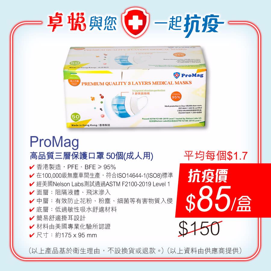 【卓悅】香港製造ProMag口罩全線分店發售（09/08起至售完止）