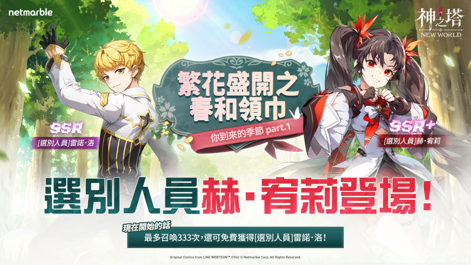 與《神之塔：New World》最新更新一同迎接花開之春（來源：網石集團官方提供）