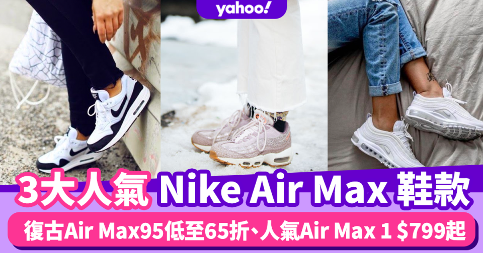 Nike Air Max 3大推薦！Air Force、Dunk Low以外必買Nike款低至65折