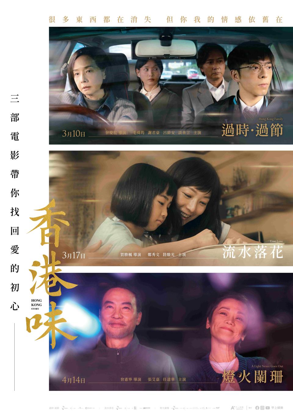 香港三部電影《過時·過節》、《流水落花》、《燈火闌珊》將於三月、四月接續在台灣上映。（圖／甲上）
