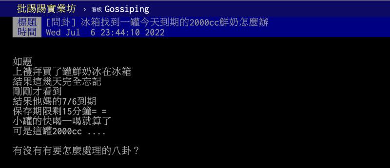 ▲一名網友求救，他買了2000cc的鮮奶後，放在冰箱忘記了，等到想起時，發現只剩15分鐘就要過期了。（圖／翻攝自PTT）