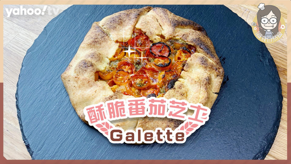 【聖誕大餐食譜】酥脆番茄芝士Galette！5款食材香料、不用焗模簡易製鹹味脆批