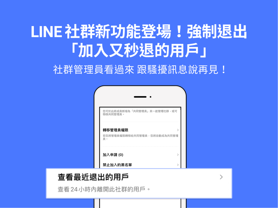 此新功能，讓社群內用戶不再被騷擾。（圖／翻攝自LINE官方Blog）