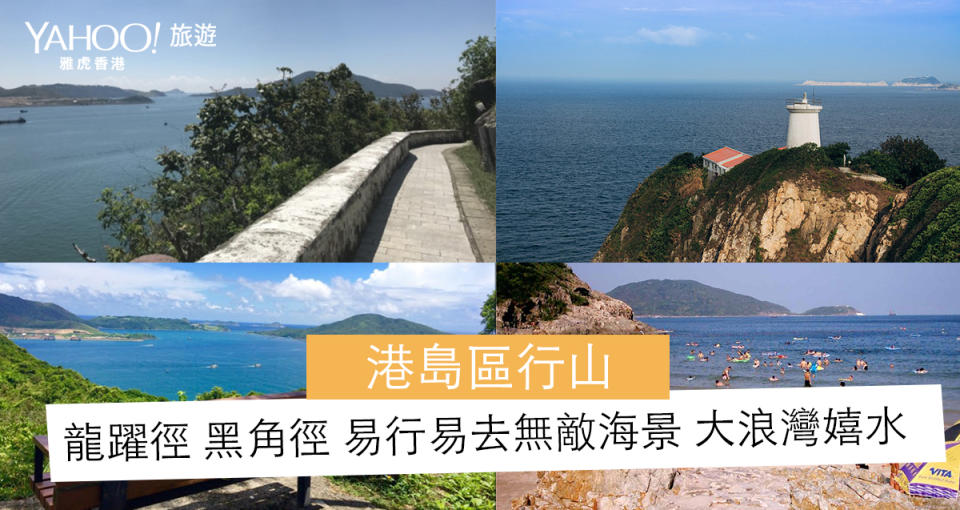 【香港行山】港島東行龍躍徑  到天涯海角 再入大浪灣 