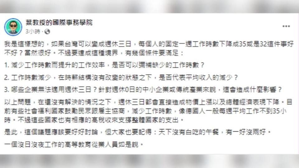 葉耀元指出台灣若要實施「週休三日」須滿足3項條件。（圖／翻攝自葉教授的國際事務學院 臉書）