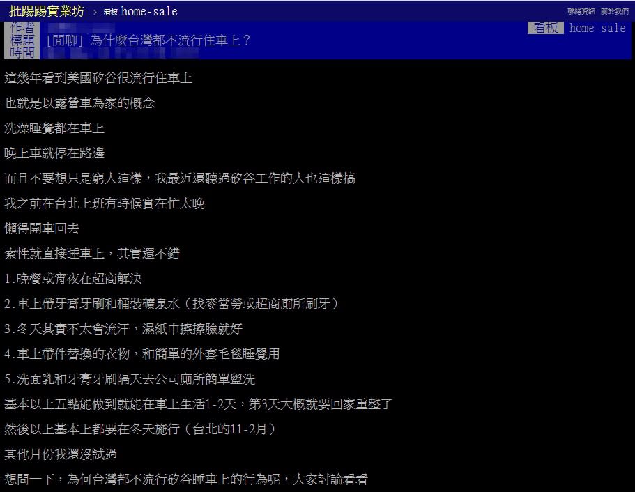 網友在以標題「為什麼台灣都不流行住車上？」發文。（圖／翻攝自PTT）