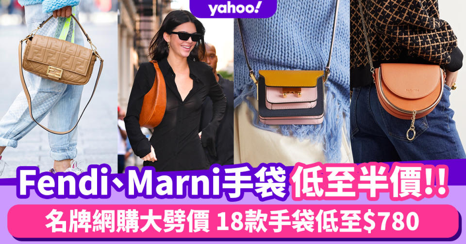 名牌手袋｜Fendi、Marni低至半價！名牌網購大劈價 18款手袋低至$780