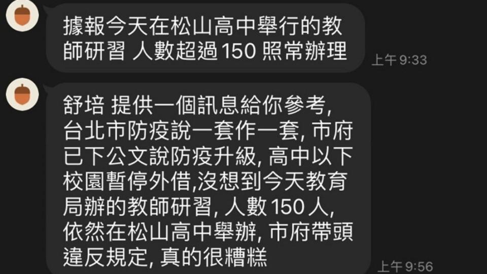 議員接獲陳情，稱松山高中今日照辦百人教師研習。（圖／翻攝自簡舒培臉書）