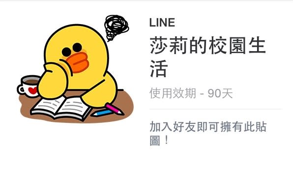 重返校園生活！莎莉貼圖加LINE Q為好友即得