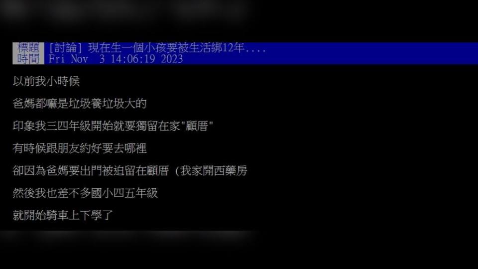 原PO發文表示「現在生一個小孩要被生活綁12年....」（圖 / 翻攝自PTT）