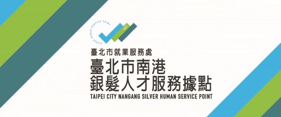 《圖說》北市「南港銀髮人才服務據點」開幕，為銀髮族量身打造職缺。