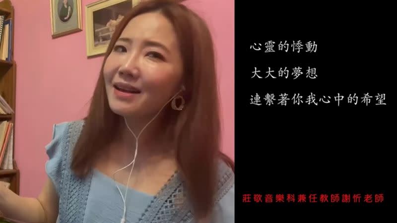 藝人謝忻以音樂老師身份合唱「台灣加油」。 （圖／翻攝自台灣加油影片）