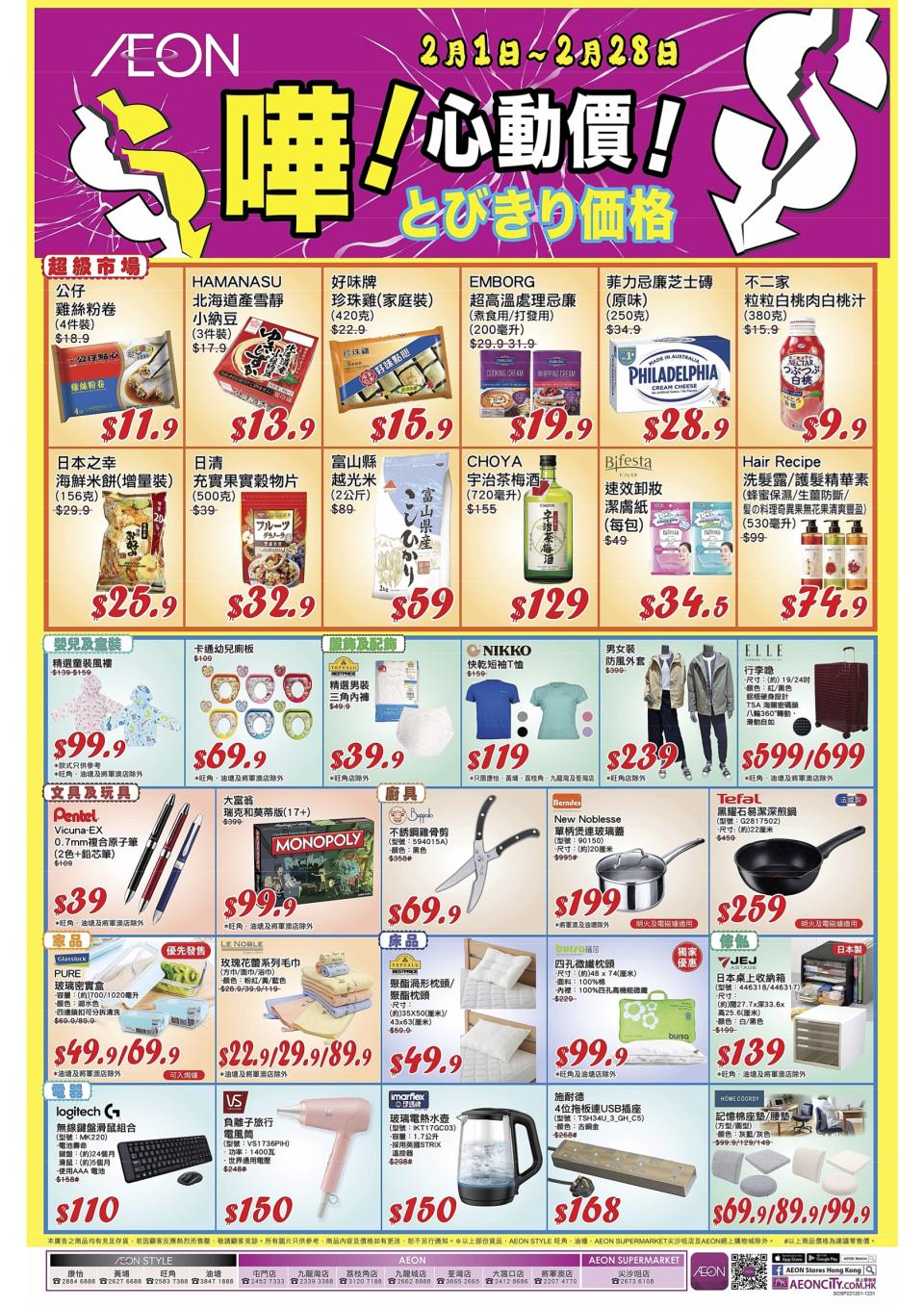 【Aeon】心動價商品（即日起至28/02）