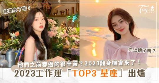 2023工作運排行TOP3星座出爐！這兩個星座之前都沒過的很好？2023翻身機會來了，把握住呀～