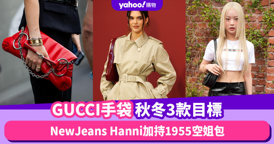 GUCCI手袋秋冬3款目標！時裝週騷場外達人們都在拿Horsebit Chain、NewJeans Hanni加持1955空姐包