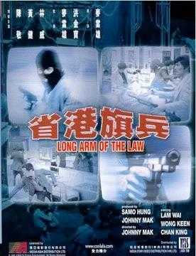 1984年上映的香港警匪片《省港旗兵》，就是參考朱國榮的故事。（圖／翻攝自維基百科）