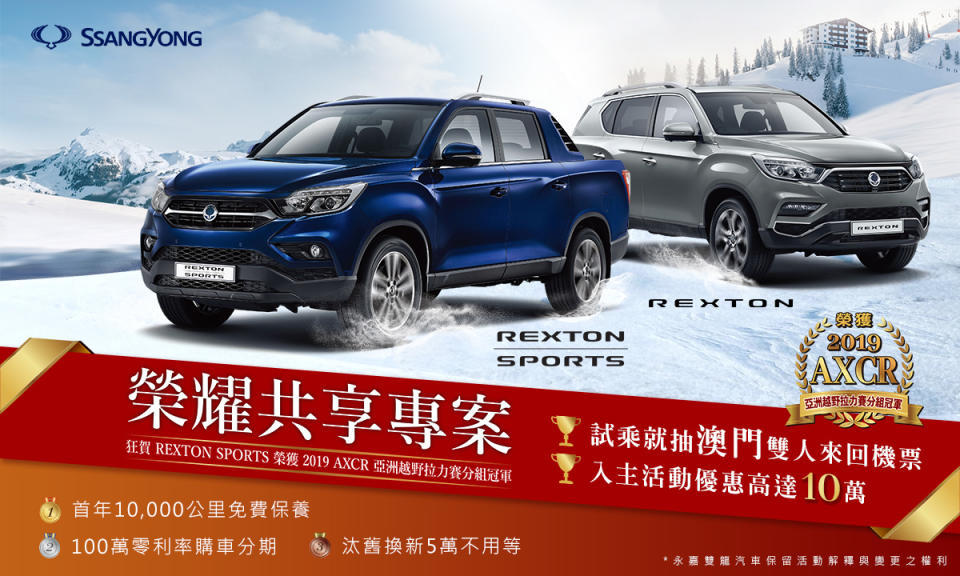 10/1 至10/31期間試乘 SsangYong 越野旗艦雙生車款 Rexton 與 Rexton Sports，就有機會獲得「澳門雙人來回機票」，享百萬高額零利率，再送首年免費保養。