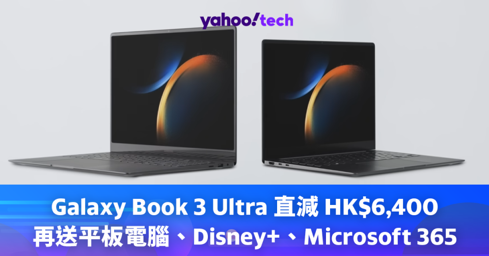 Samsung Galaxy Book 3 Ultra 直減 HK$6,400，再送平板電腦、半年 Disney+、Microsoft 365 個人版