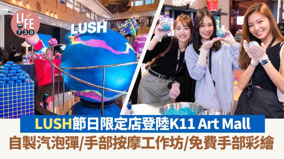 LUSH冬季節日限定店登陸K11 Art Mall 自製汽泡彈/手部按摩工作坊/免費手部彩繪