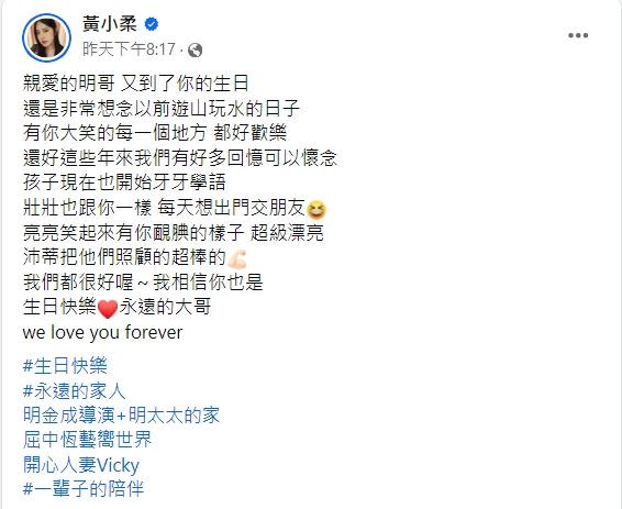 明金成2年前驟逝昨適逢54歲冥誕，黃小柔曬出過往聚會的合照，並追悼「想念有你大笑的每一個地方。」（圖／翻攝自黃小柔臉書）