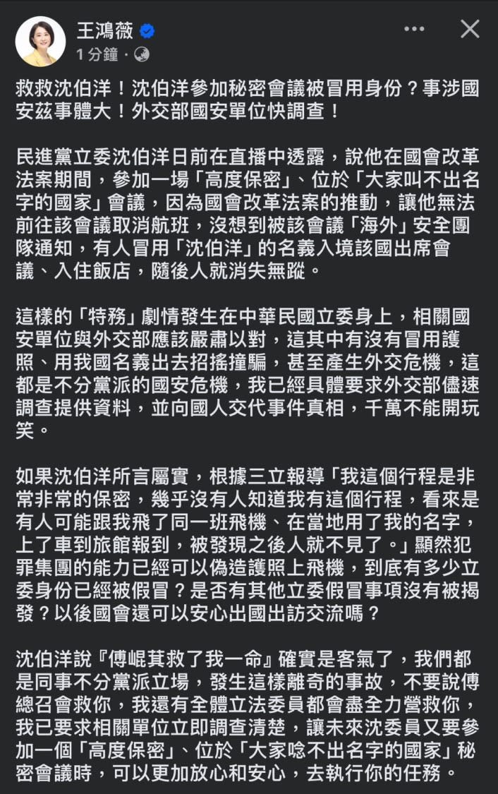 王鴻薇透過臉書發文｢救救沈伯洋｣！(圖／王鴻薇國會辦公室提供)