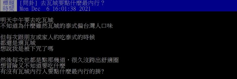 ▲網友好奇詢問「去瓦城要點什麼最內行？」（圖／翻攝PTT）