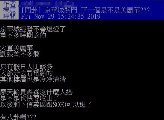 在京華城熄燈的同時，也有網友對於位於大直的美麗華產生疑問，並以「京華城關門，下一個是不是美麗華？」為題於PTT上發文（圖／PTT）